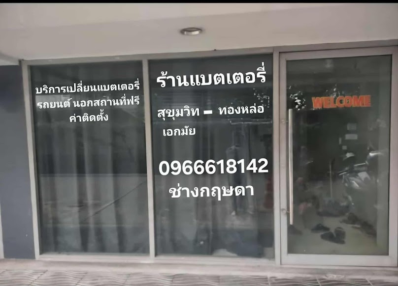 ร้านแบตเตอรี่สุขุมวิท ทองหล่อ เอกมัย ช่างกฤษดา - 3