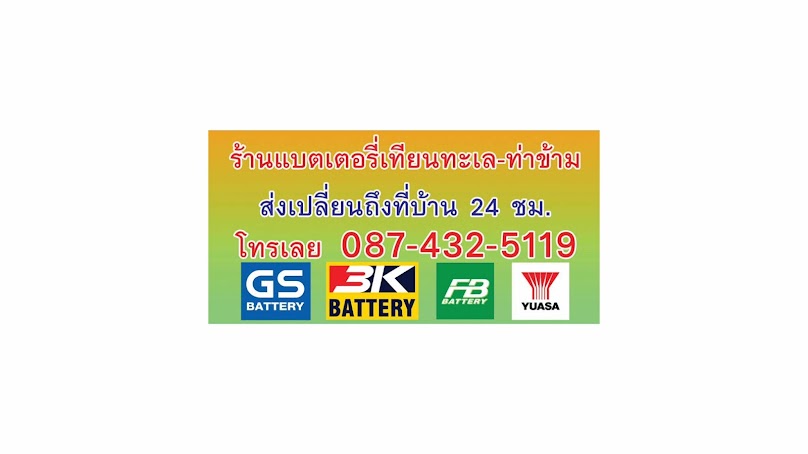 ร้านแบตเตอรี่เทียนทะเล-ท่าข้าม ส่งเปลี่ยนถึงบ้าน - 3