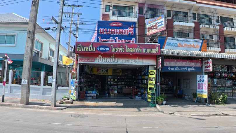 ร้านแบตเตอรี่เป็นหนึ่ง - 1