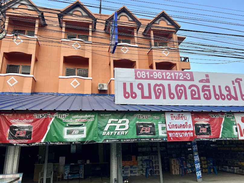 ร้านแบตเตอรี่แม่โจ้