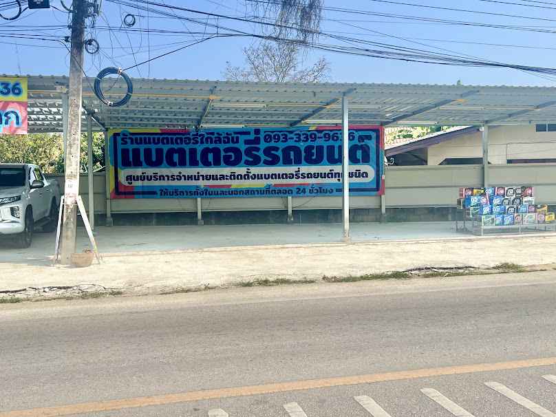 ร้านแบตเตอรี่ใกล้ฉัน (สารภี)