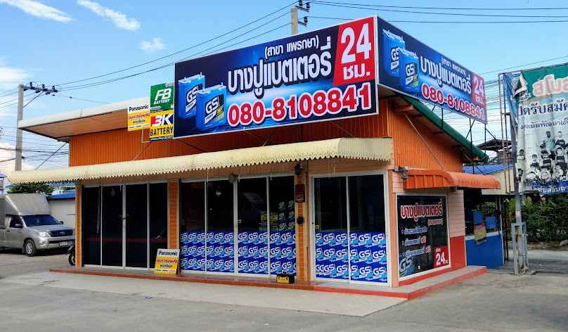 ร้านแบตเตอรี่ไม่แพงสาขาแพรกษา - 4