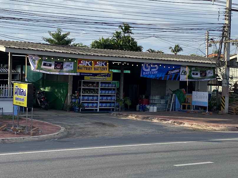 ร้านแบตเตอรี่ นักเลงสาขาหนองขอน
