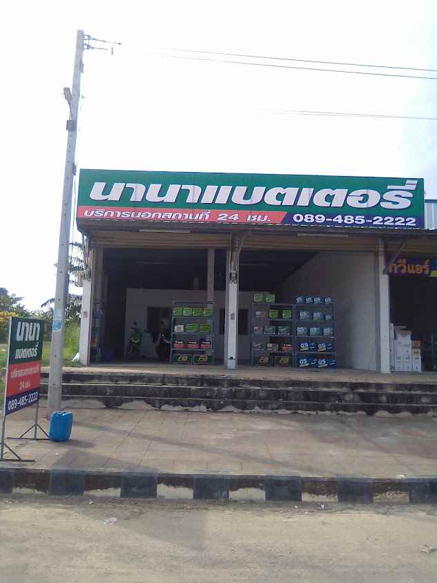 ร้านแบตเตอรี่ นานาแบตเตอรี่ห้วยมงคล หัวหิน
