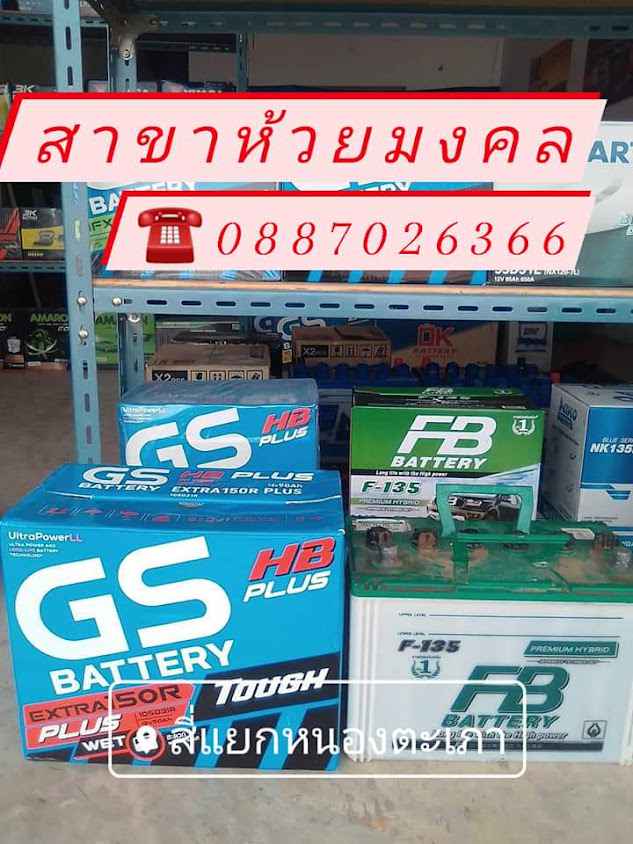 ร้านแบตเตอรี่ นานาแบตเตอรี่ห้วยมงคล หัวหิน - 3