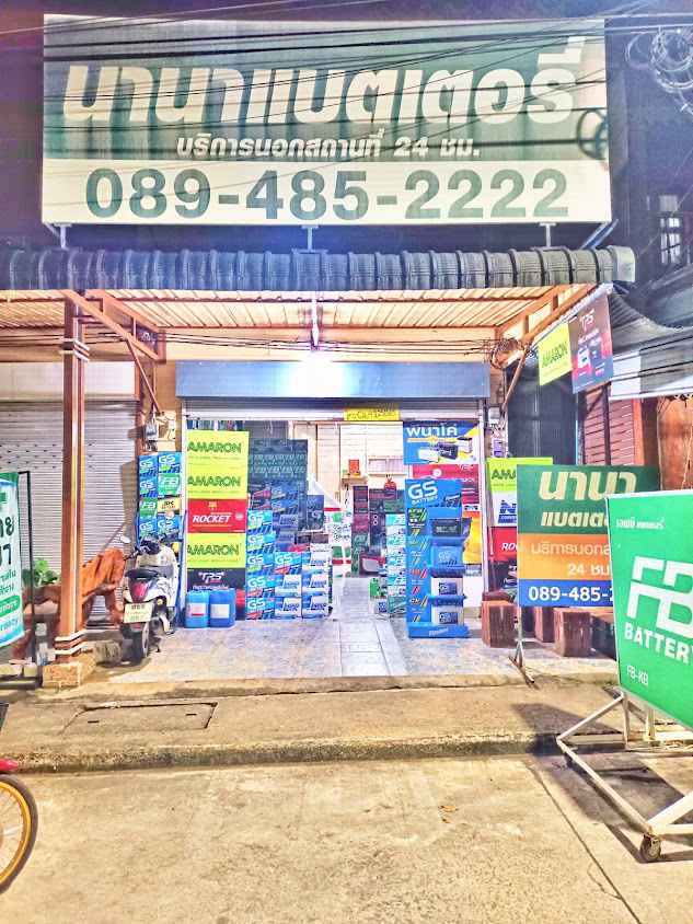 ร้านแบตเตอรี่ นานาแบตเตอรี่ สวี 24ชม.