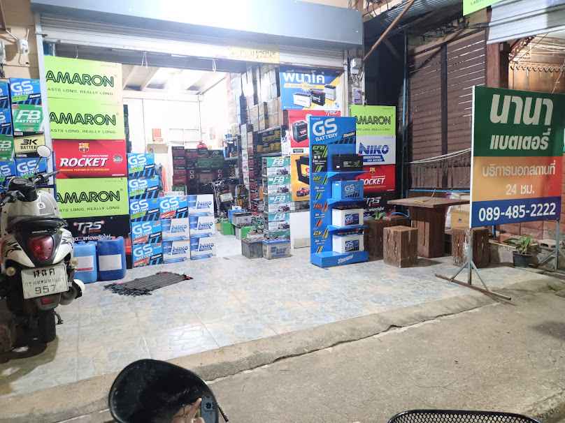 ร้านแบตเตอรี่ นานาแบตเตอรี่ สวี 24ชม. - 2