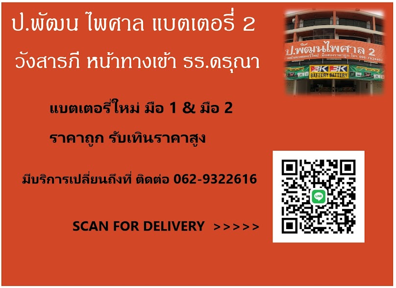 ร้านแบตเตอรี่ ป.พัฒนไพศาล สาขา2 ทางเข้า รร.ดรุณากาญจนบุรี - 3