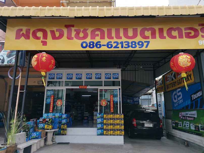 ร้านแบตเตอรี่ ผดุงโชค ซอยมังกร