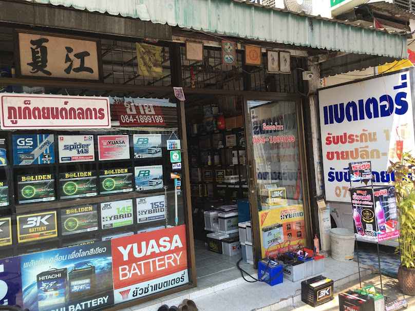 ร้านแบตเตอรี่ ภูเก็ตยนต์กลการ PhuketYonkonkarn battery service - 2