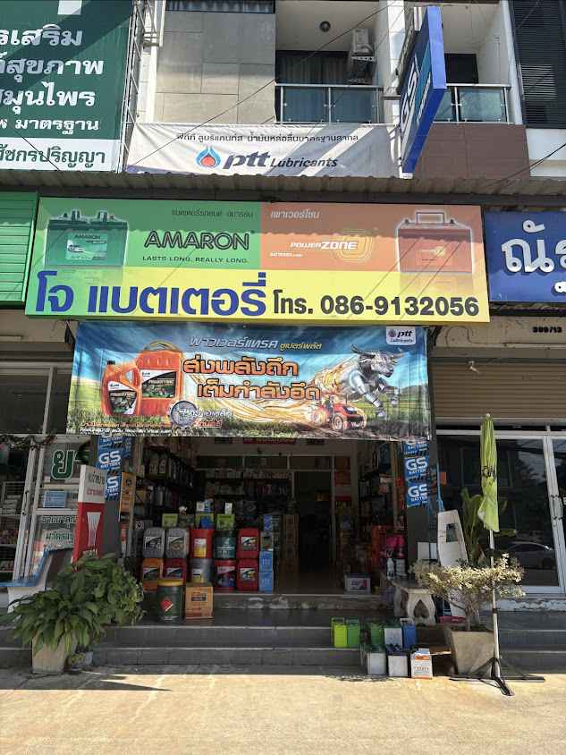 ร้านแบตเตอรี่ ลำปาาง - 4