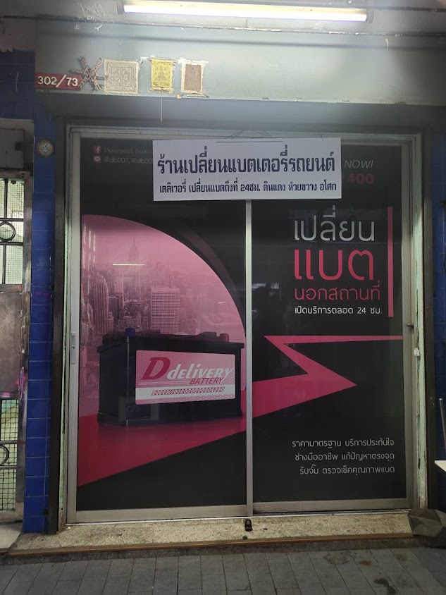 ร้านแบตเตอรี่ โชคปัญญา พระราม 9 เดลิเวอรี่ - 4