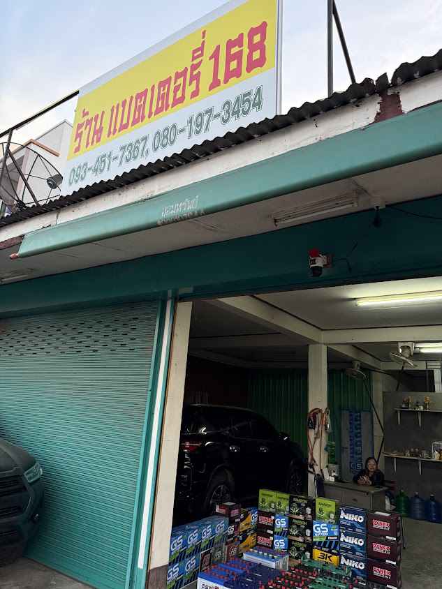ร้านแบตเตอรี่ 1 6 8 เลิงนกทา