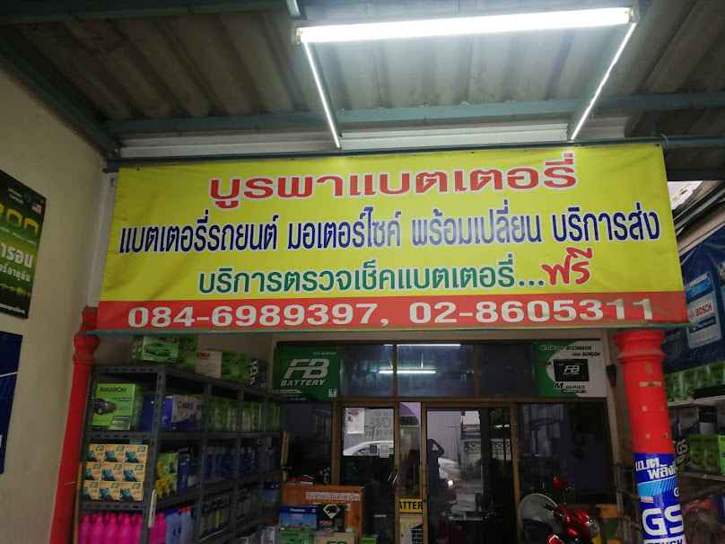 ร้านแบตเตอรี่ KR (สาขาบางกรวย) - 4