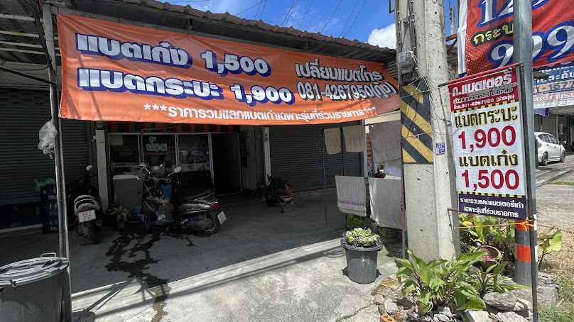 ร้านแบตเตอรี่24ชั่วโมง - 2