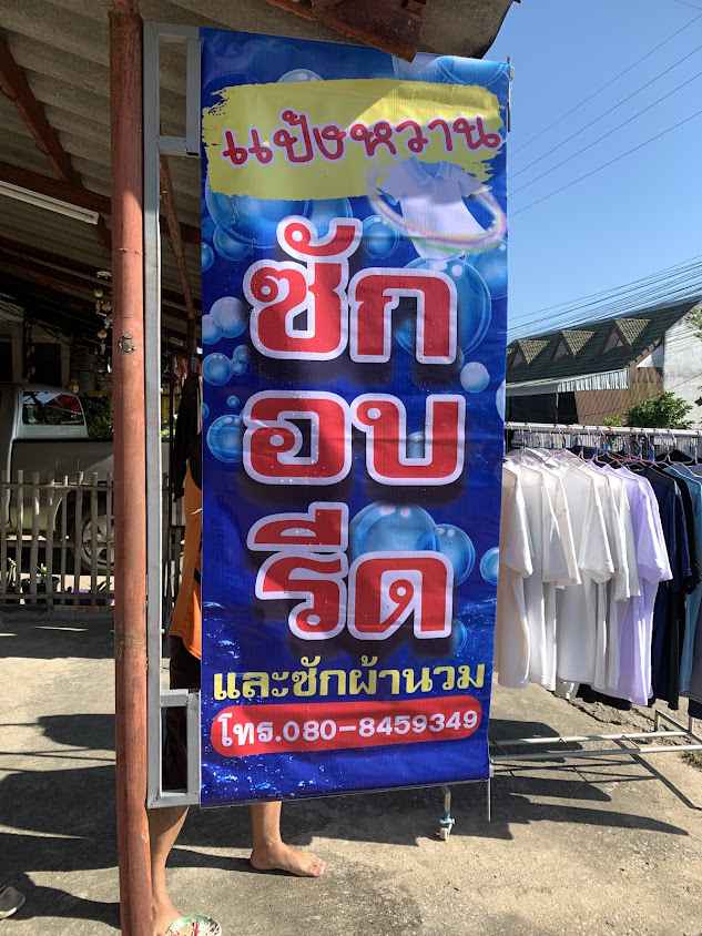 ร้านแป้งหวานซักรีด - 2