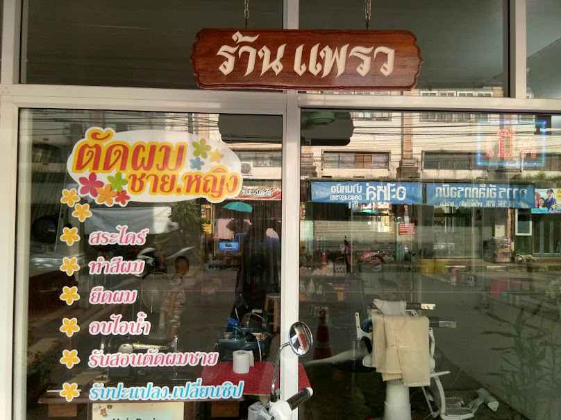 ร้านแพรวตัดผมชายหญิง - 2
