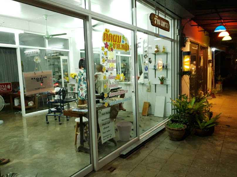 ร้านแพรวตัดผมชายหญิง - 3