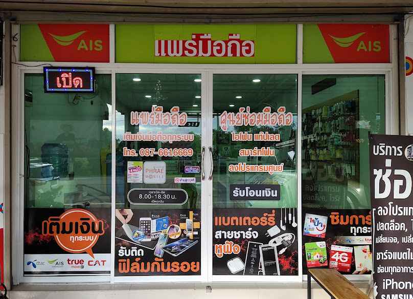ร้านแพร่มือถือ บ้านเหล่า - 4