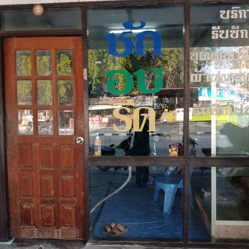 ร้านแมวซักอบรีด - 2