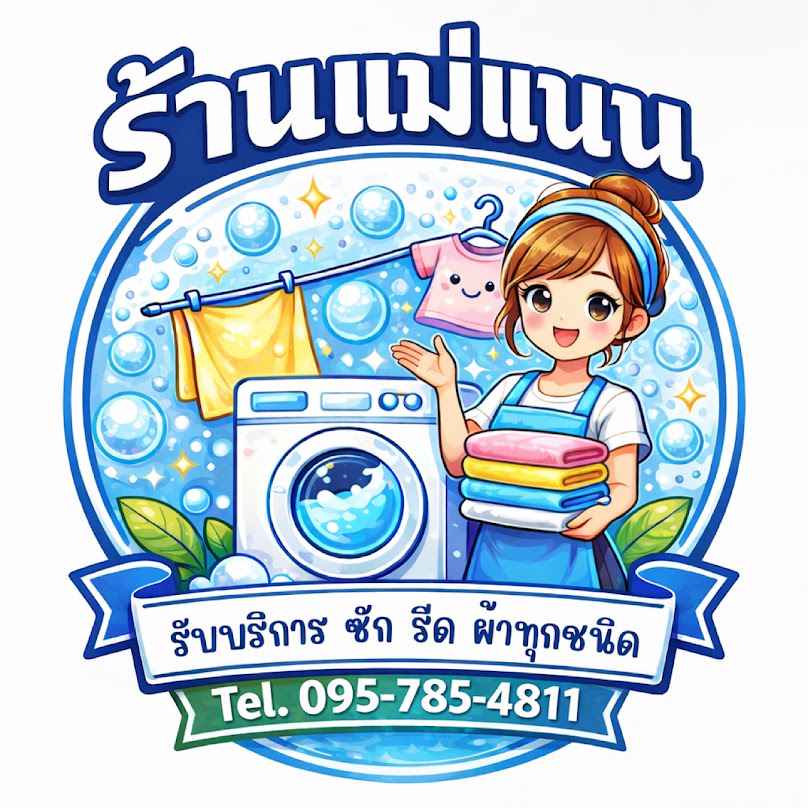 ร้านแม่แนน ซักรีด