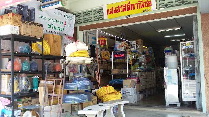 ร้านแสงสวัสดิ์1 ขายอุปกรณ์ไฟฟ้าและประปา (เยื้องธนาคารไทยพาณิชย์) - 3