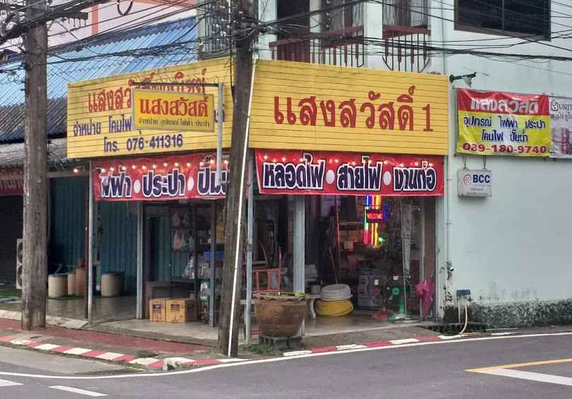 ร้านแสงสวัสดิ์1 ขายอุปกรณ์ไฟฟ้าและประปา (เยื้องธนาคารไทยพาณิชย์) - 4