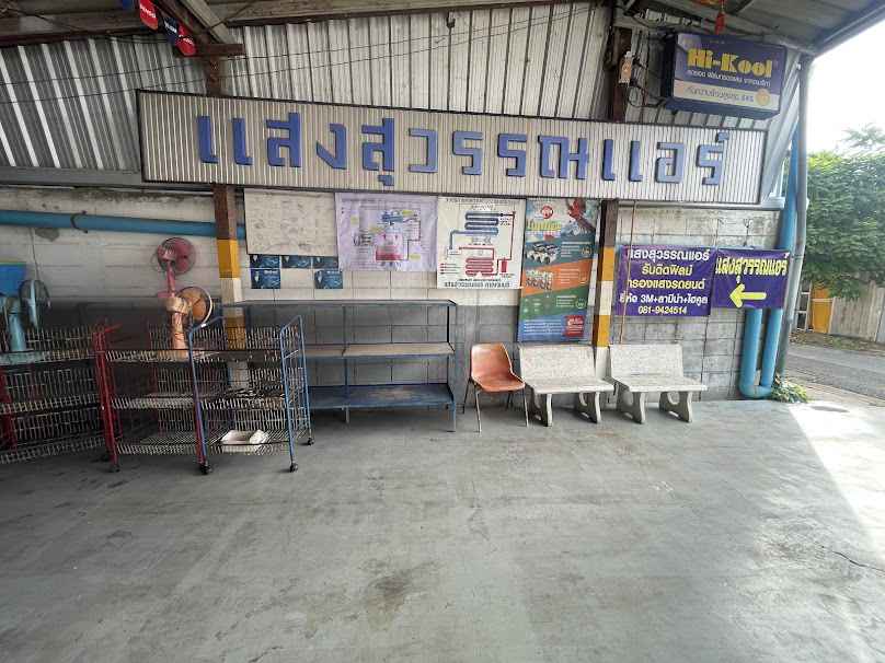 ร้านแสงสุวรรณแอร์(ซ่อมแอร์รถยนต์) - 2
