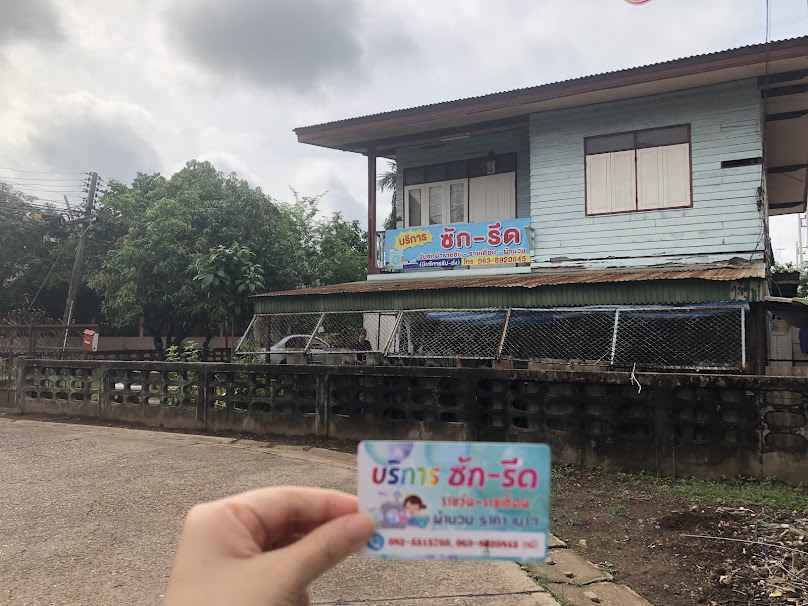 ร้านแหม่มซัก-รีด
