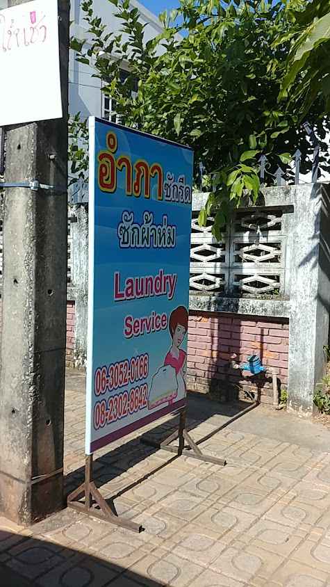 ร้านแหม่มซัก-รีด - 3
