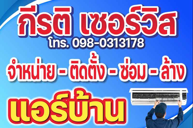 ร้านแอร์กีรติเซอร์วิส - 2