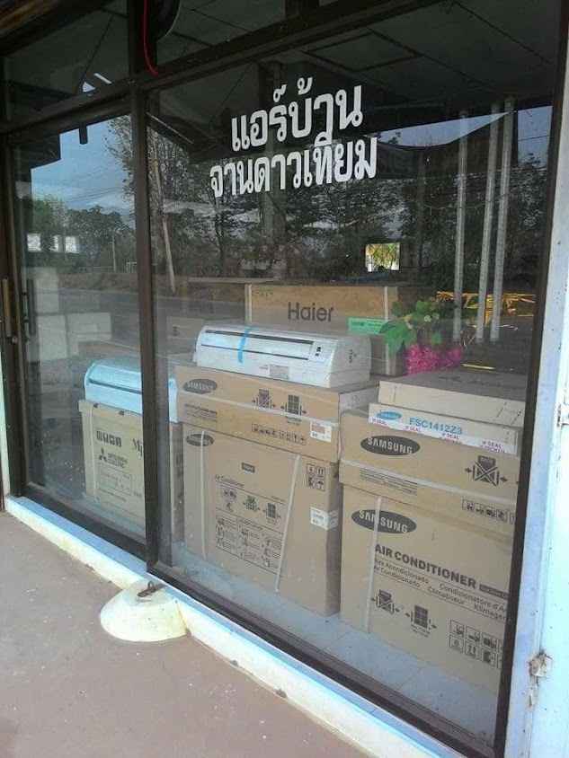 ร้านแอร์ตะวันออก ช่างบอย - 1