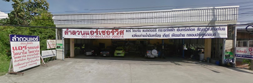 ร้านแอร์บ้านขี้เหล็กหลวง - 3