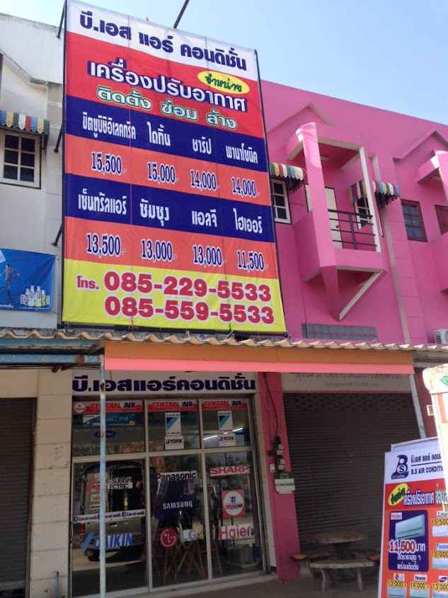 ร้านแอร์ปั้งเซอร์วิส อ.พุทไธสง