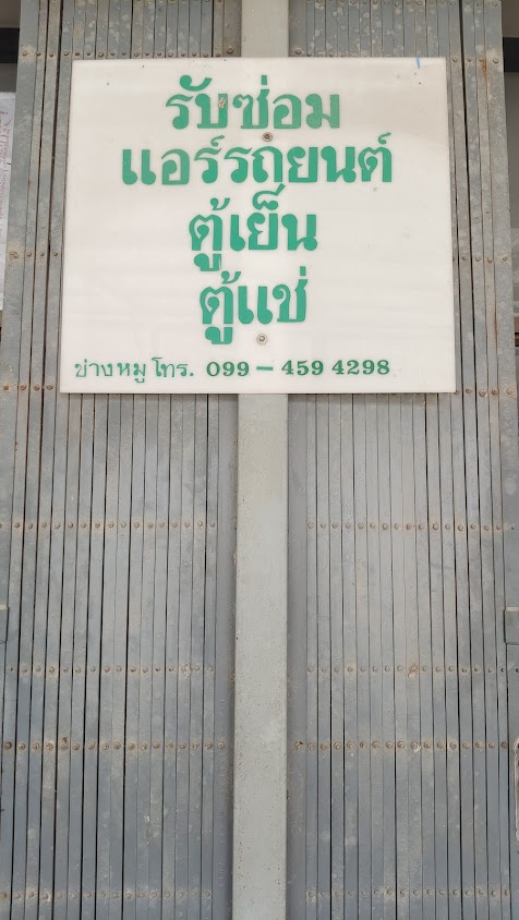 ร้านแอร์รถยนต์ เฮียหมู - 2