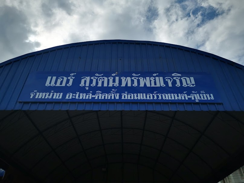 ร้านแอร์สุรัตน์ทรัพย์เจริญ