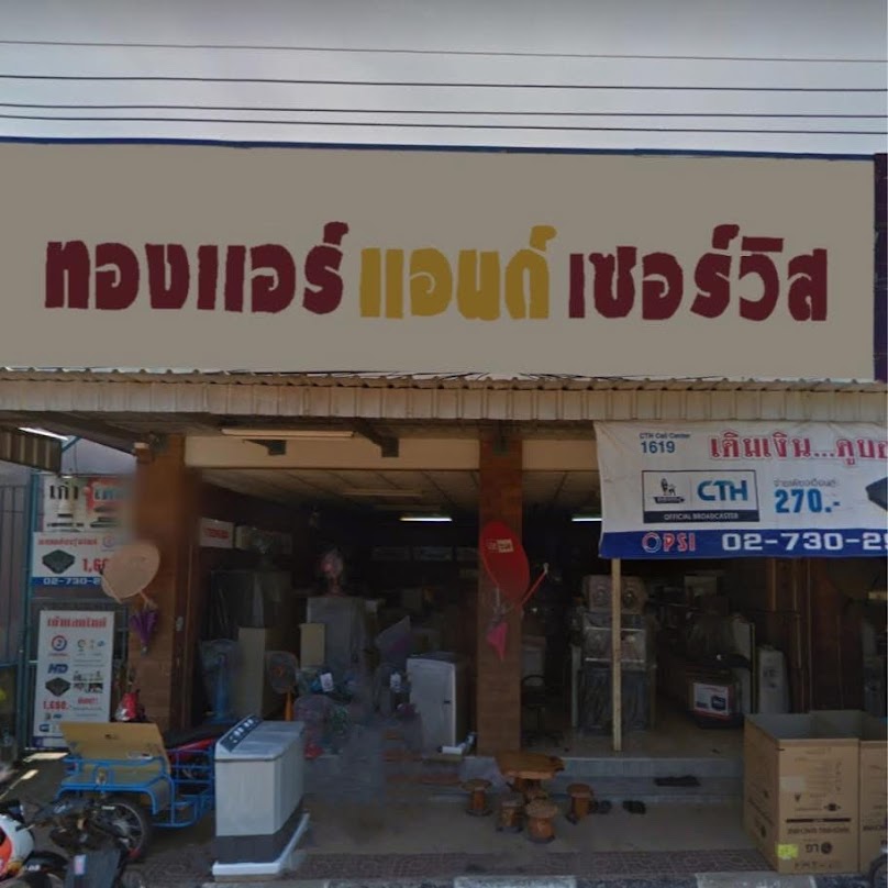ร้านแอร์อนันต์เซอร์วิส - 3