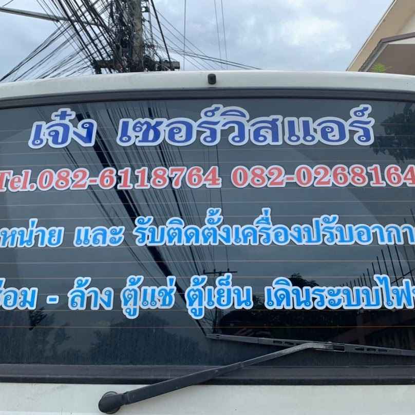 ร้านแอร์เชียงใหม่ เจ๋งเซอร์วิสแอร์ - ช่างแอร์ใกล้ฉัน - 3