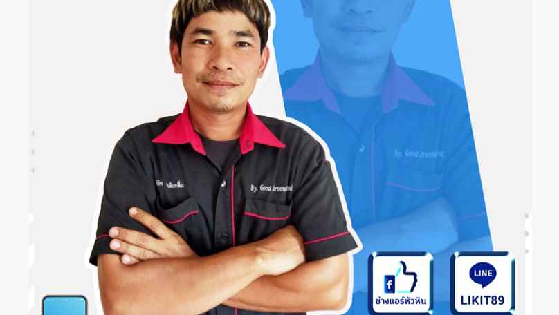 ร้านแอร์ ช่างแอร์ ล้างแอร์ หัวหิน