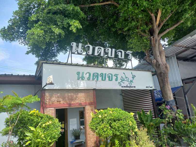 ร้านแฮปปี้รีแลคซ์ - 4