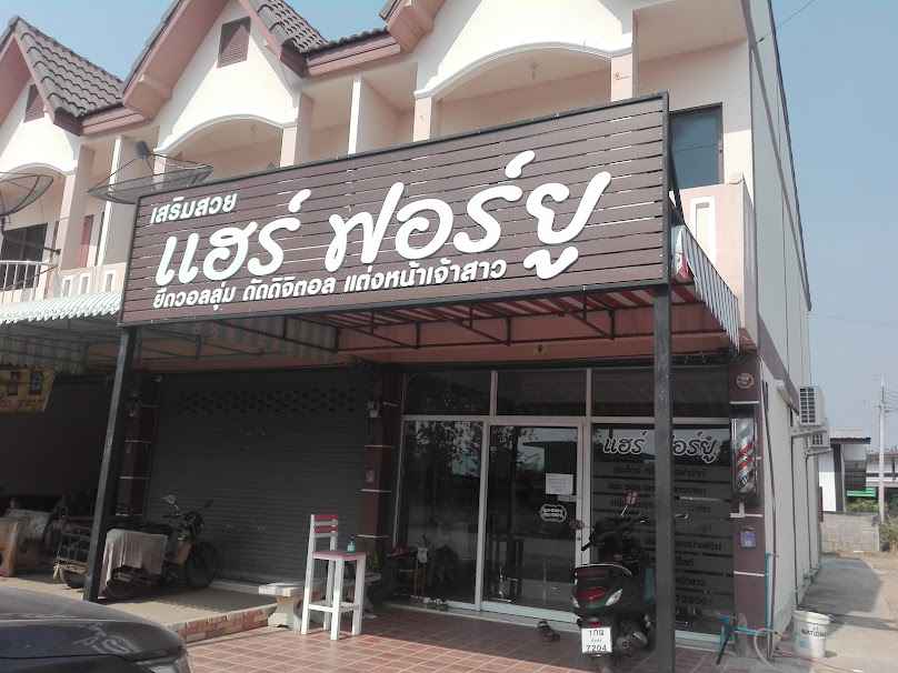 ร้านแฮร์ฟอร์ยู - 2