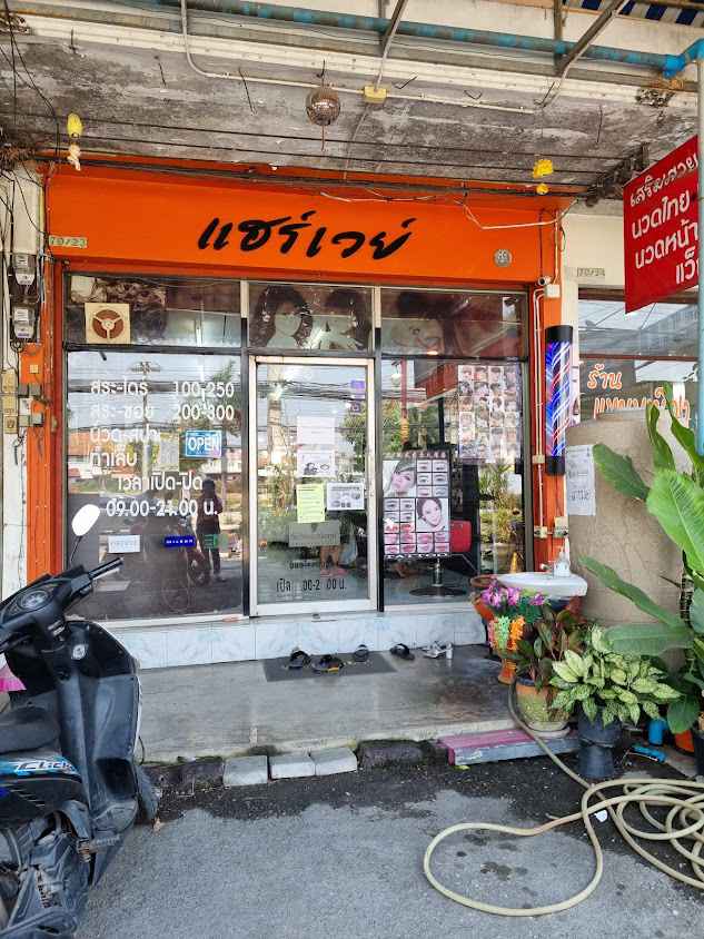 ร้านแฮร์เวย์ - 2