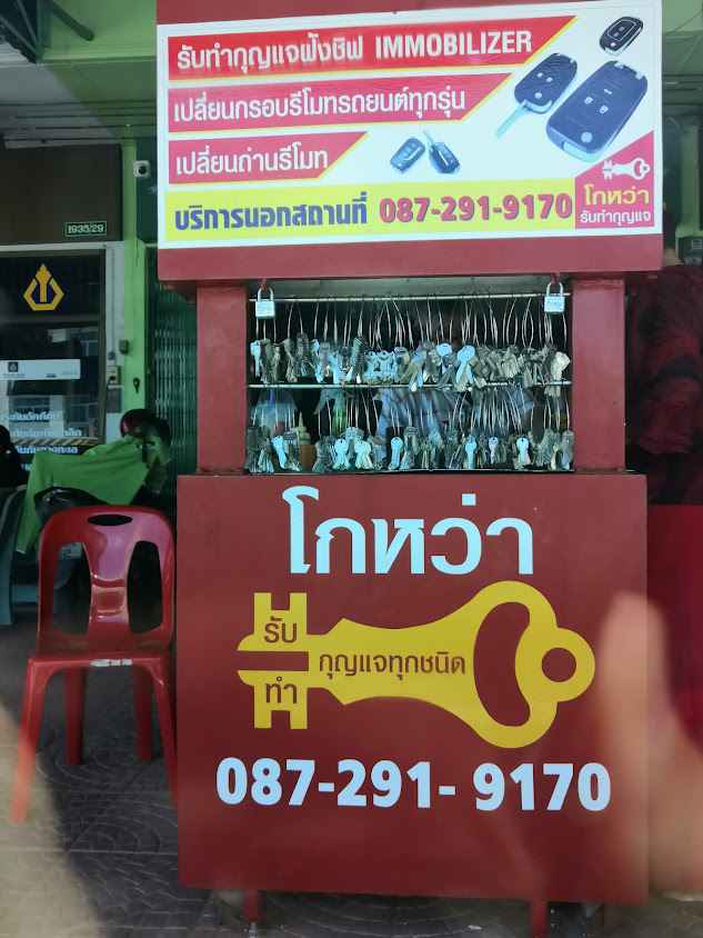 ร้านโกหว่ารับทำกุญแจ