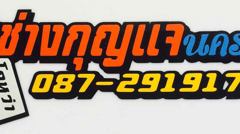 ร้านโกหว่ารับทำกุญแจ - 2