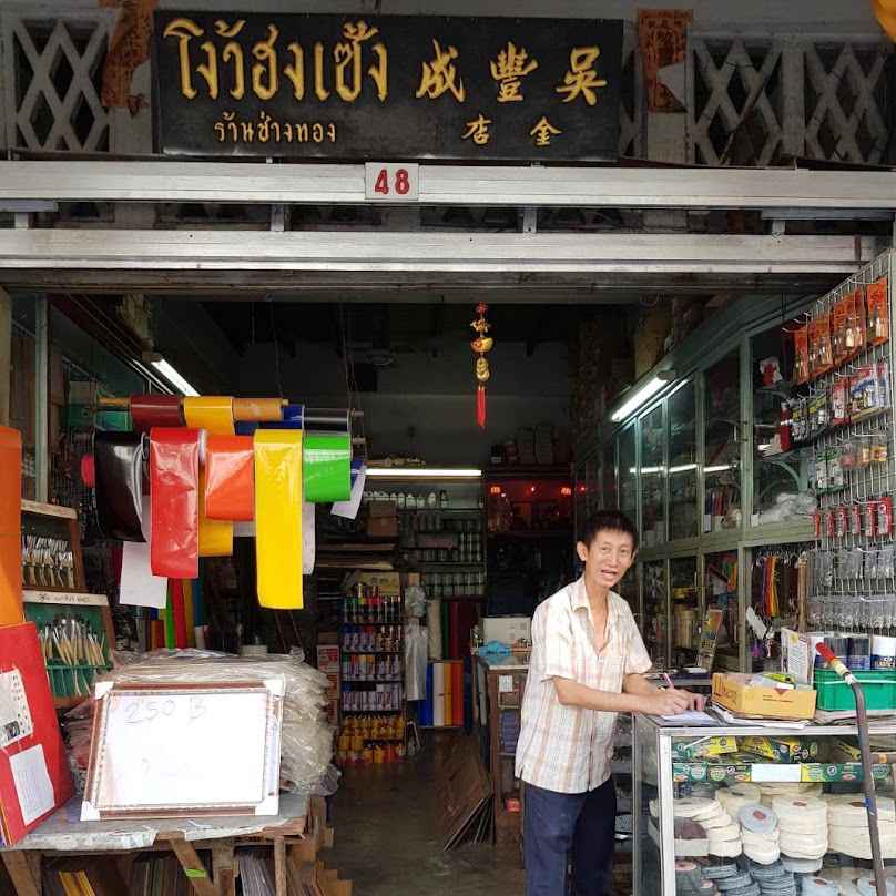 ร้านโง้วง่วนไถ่ - 4