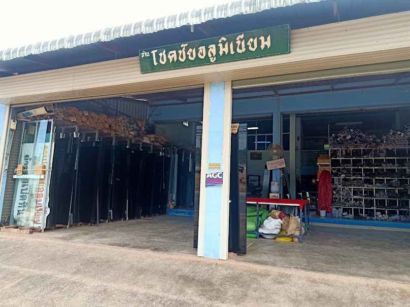 ร้านโชคชัยอลูมิเนียม