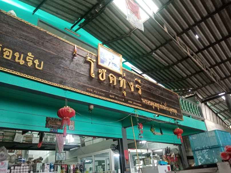 ร้านโชคทุ่งรี วัสดุก่อสร้าง