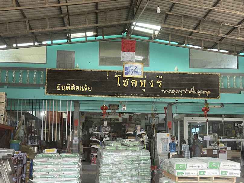 ร้านโชคทุ่งรี วัสดุก่อสร้าง - 2