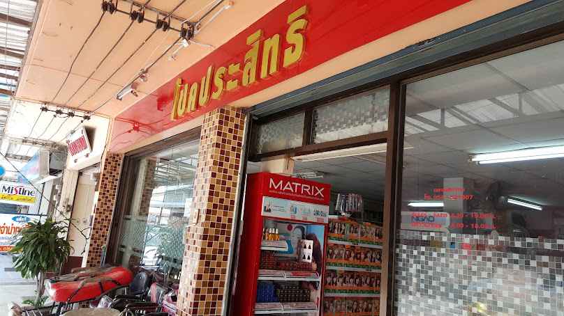 ร้านโชคประสิทธิ