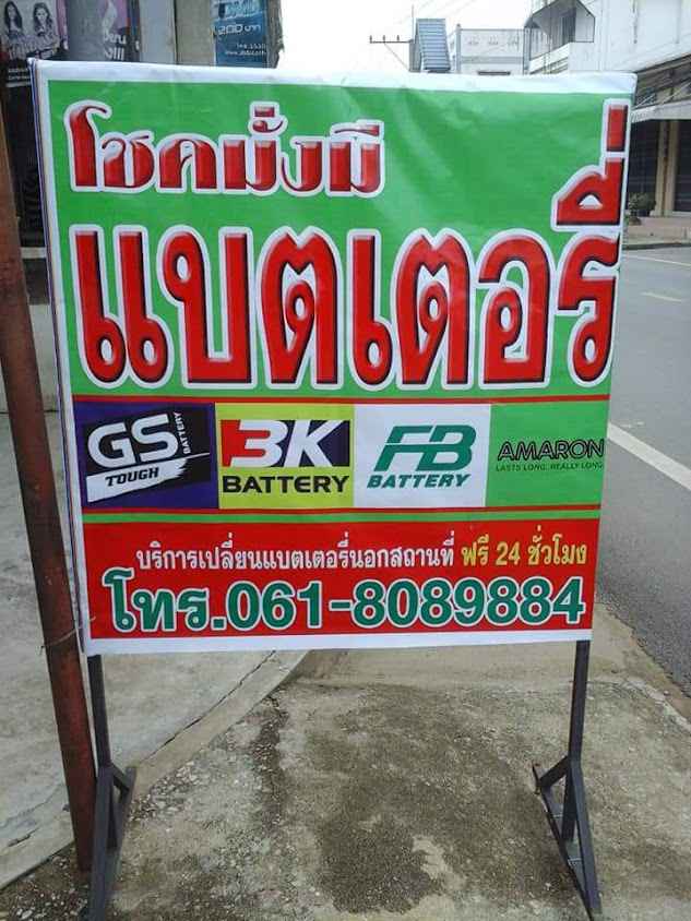ร้านโชคมั่งมีแบตเตอรี่อำเภอลาดยาว - 3